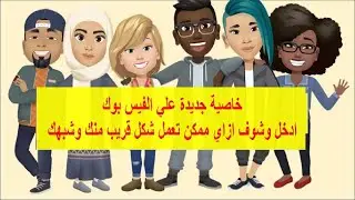 طريقة عمل الافاتار على الفيس بوك