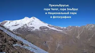 Приэльбрусье. Чегет, Эльбрус, Национальный природный парк. В фотографиях. 2019г.
