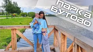 ПРОГУЛКА С ДЕТЬМИ | ПАРК ЮЖНОЕ БУТОВО |