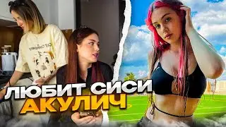 Генсуха Про Любовь К Сисям Акулич)))🍒😍