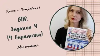 ВПР по математике.  4 класс. Задание 4
