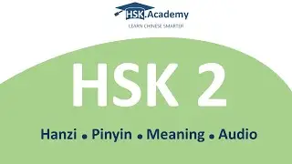 HSK 2 Vocabulary List (150 words in 10 min)