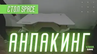 АНПАКИНГ СТОЛА VMMGAME SPACE