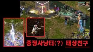 🔥신사냥터, 태상천구 가봅니다.  #거상