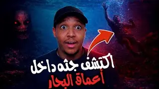 يوتيوبر اكتشفو جرائم خطيره بالصدفه…