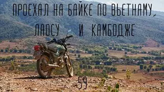 Проехал на байке Вьетнам, Лаос и Камбоджу. Как это было