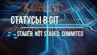3. Статусы файлов в Git:  Staged, Not Staged, Commited / Git/ status/ file/