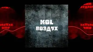 KoL - Воздух (2020)