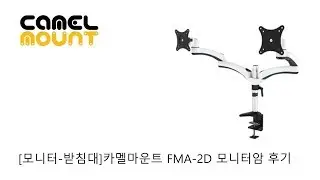 [모니터-받침대]카멜마운트 FMA-2D 모니터암 후기