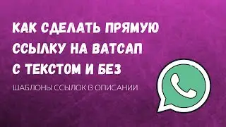 Как сделать ПРЯМУЮ ССЫЛКУ на Ватсап с текстом📱/ Как сделать ссылку на ВАТСАП