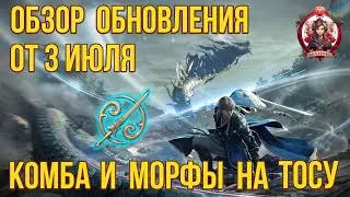 [BDO] 📄 ОБЗОР ОБНОВЛЕНИЯ ОТ 03.07.24 / ТОСА - КОМБА + МОРФЫ / АРЕНА СОЛЛАРЕ / АТОР / ИВЕНТЫ 