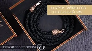 🦁🔥Шнурок гайтан на шею с золотой головой льва. ✈️Доставка по всей России!