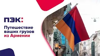 Путешествие ваших грузов из Армении с ПЭК!