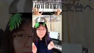 【YouTubeにアダルト判定されたインスタ1万再生超】48歳女シンガーソングライターが「迷宮のアンドローラ」(小泉今日子)歌ってみた🐈オケ自作🎹1分ver.🍼 #shorts