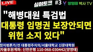 [심야토크-3] "해병대원 특검법, 대통령 임명권 보장 안 되면 위헌 소지 있다"/2024.09.09