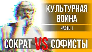 Culture War - 1. Socrates and the Sophists