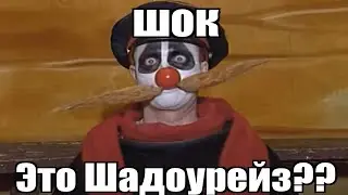 Шадоурейз попал в деревню дураков [mashup]