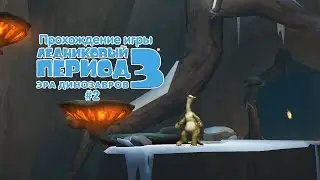 Прохождение игры Ледниковый Период 3: Эра Динозавров #2