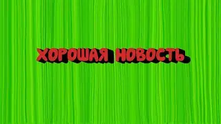 у меня для вас хорошая новость