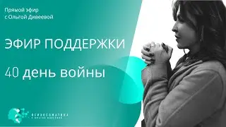 Эфир поддержки.  40 день. Буча