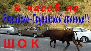 В Грузию на машине. День 1. Очередь на границе 8 часов!!!!!