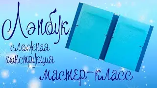 Мастер-класс. Конструкция большого лэпбука без наполнения