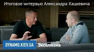 Итоговое интервью Александра Хацкевича