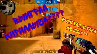 Сыграл дуэль против КИРИЛЛЫЧА😱😱😱| Выиграл игрока Vsq???