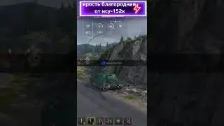 Ярость благородная ИСУ-152К