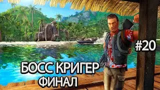 Прохождение Far Cry 1, #20- Босс Кригер Вулкан [ФИНАЛ]