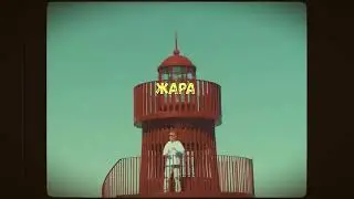 FEDUK x DOSE x SALUKI x J. ROUH x ARMICH TYPE BEAT-ЖАРА