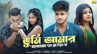 তুমি আমার ভালোবাসার দাম তো দিলে না | Bangla Sad Song | SHUKLA CHATTERJEE | Ujjal Dance Group | Sad