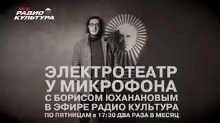 Электротеатр у микрофона | Алексей Сюмак и Алексей Сысоев | 2 | выпуск 21