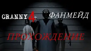 НОВАЯ ФАНМЕЙДОВСКАЯ ГРЕННИ 4! ТЕПЕРЬ С НИМИ НОСФЕРАТУ - Granny 4: The Rebellion