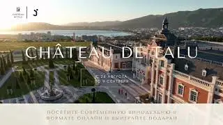 Château de Talu - увлекательное путешествие в мир рождения вина