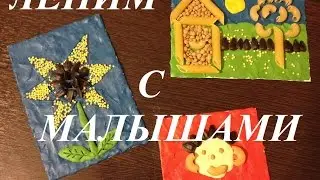 Лепим с малышами! Аппликации из пластилина и круп.