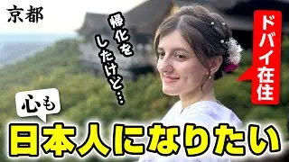 外国人から帰化した私が日本人の心を探しに京都へ訪れてみました