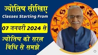 Learn Besic Astrology || astrology course for beginners || ज्योतिष सीखिए