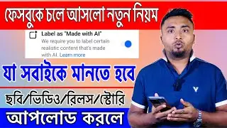 ফেসবুকের এই নিয়ম মেনেই সবাইকে ফেসবুকে সবকিছু আপলোড করতে হবে।AI Label Off/On. Label As Made With AI.
