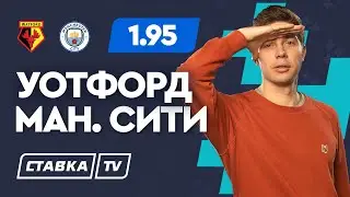 УОТФОРД - МАНЧЕСТЕР СИТИ. Прогноз Кудрявцева