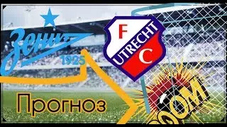 Прогноз на матч: Зенит - Утрехт