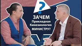 Зачем Прикладная Кинезиология министру? | МНЕ ТОЛЬКО СПРОСИТЬ?!