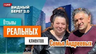 Видный Берег 2. Семья Андреевых. Отзыв реального клиента