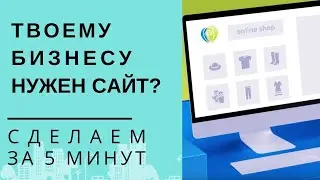 КАК СДЕЛАТЬ САЙТ САЙТ за 5 минут? Самый простой и бесплатный способ!