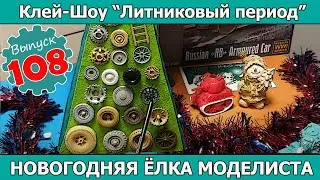 Новогодняя Ёлка Моделиста | Клей-шоу 