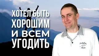 Снял маску угодника и перестал быть хорошим. Формула Счастья!
