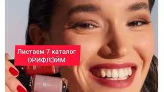 Листаем вместе 7 каталог 2024. Действует до 1 июня.