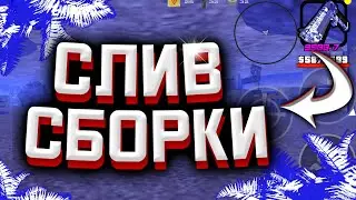 СЛИВ ГЕТТО СБОРКИ САМП МОБАЙЛ |  SAMP MOBILE | ГТА FLIN RP, SANTROPE RP, GTA