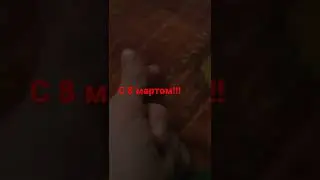 С 8 МАРТОМ!!! 💗