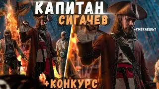 Капитан Илья Сигачев | Процесс Создания + КОНКУРС